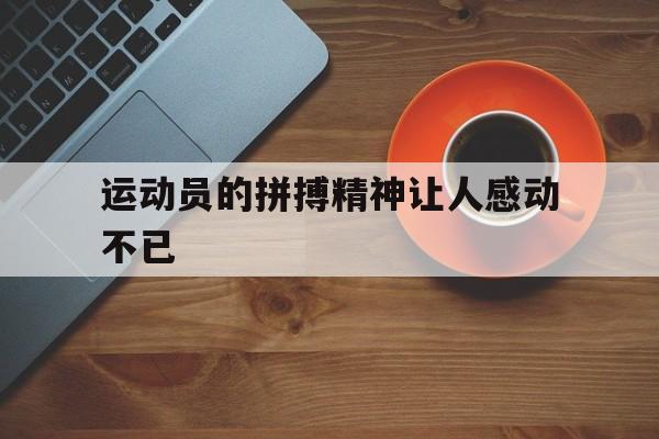 运动员的拼搏精神让人感动不已