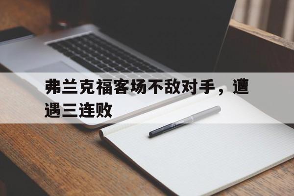 包含弗兰克福客场不敌对手,遭遇三连败的词条