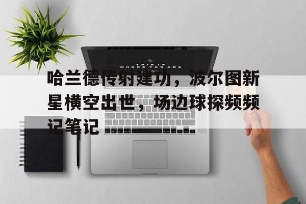 哈兰德传射建功，波尔图新星横空出世，场边球探频频记笔记波尔图和中日兰德比分预测