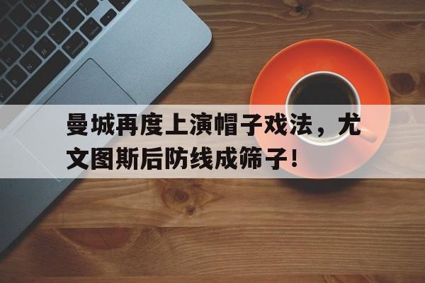 曼城再度上演帽子戏法，尤文图斯后防线成筛子！曼城四球大胜 尤文战平热刺 北京时间2月14日,2