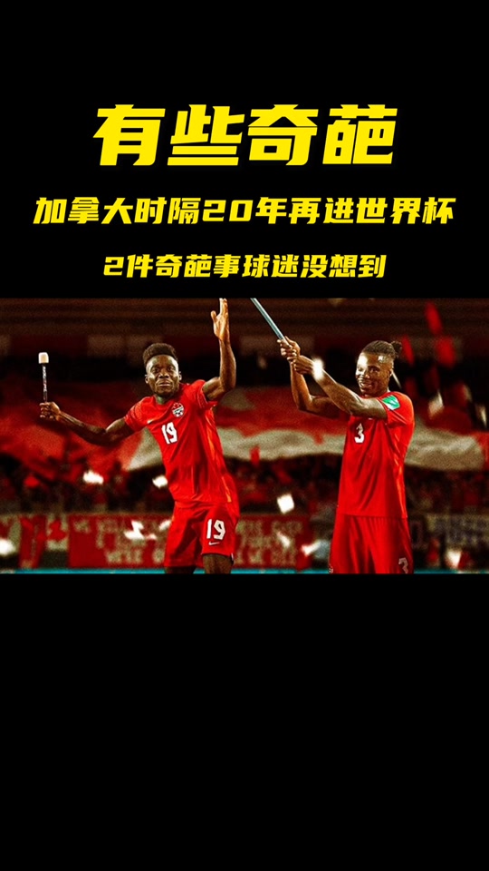 莱万多夫斯基连续五场比赛得分超过连败，加拿大队挑战极限！